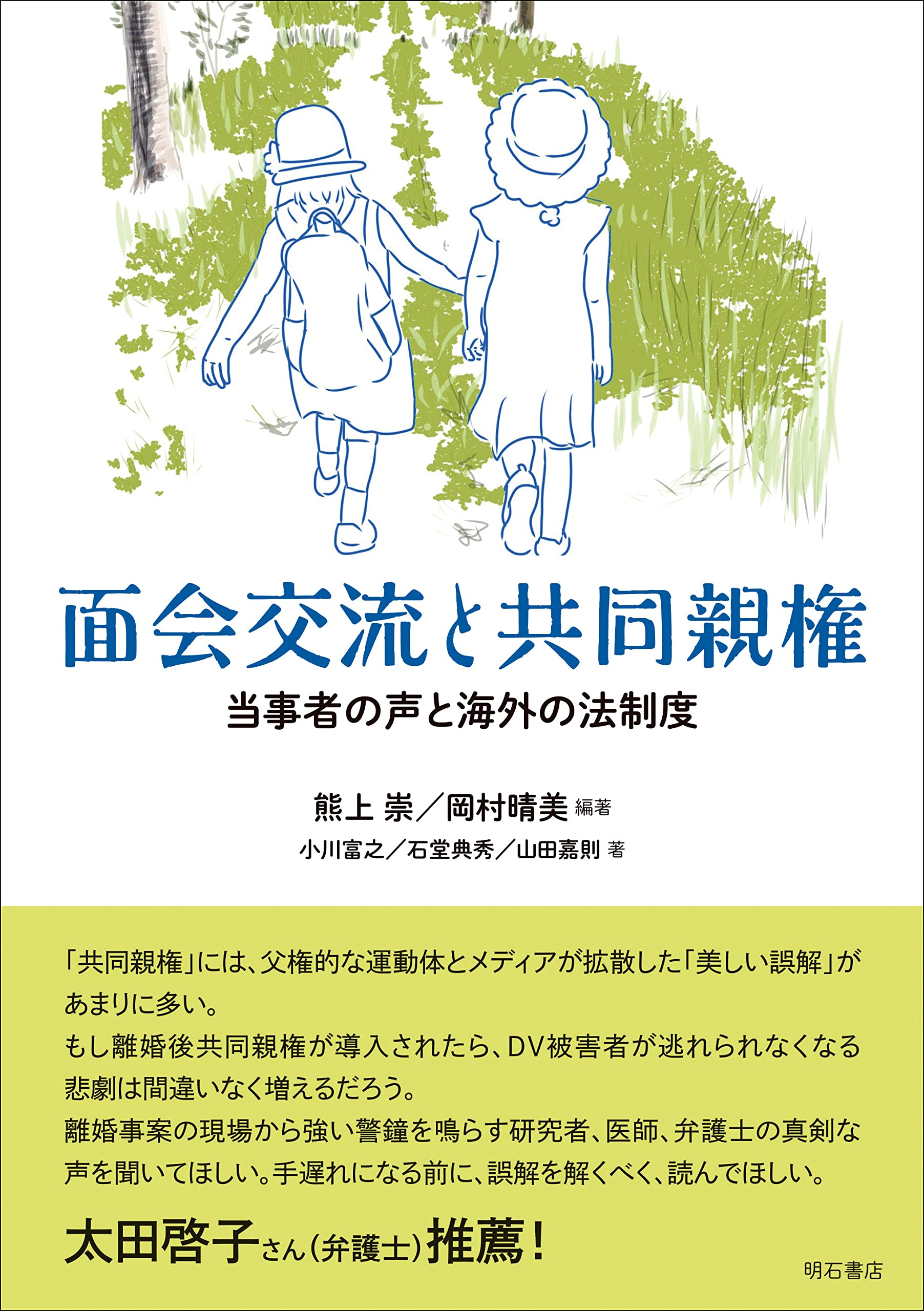 面会交流と共同親権――当事者の声と海外の法制度 | 熊上 崇, 岡村